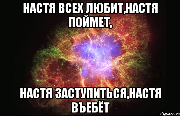 настя всех любит,настя поймет, настя заступиться,настя въебёт, Мем Туманность