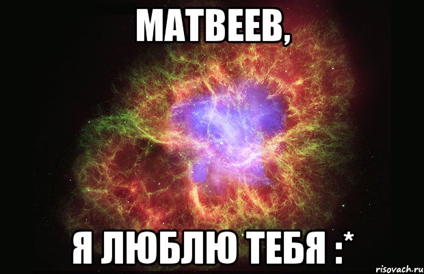 матвеев, я люблю тебя :*, Мем Туманность