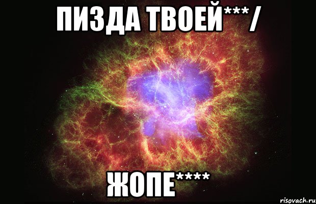 пизда твоей***/ жопе****, Мем Туманность