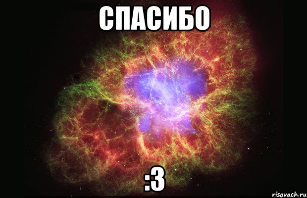 спасибо :3, Мем Туманность