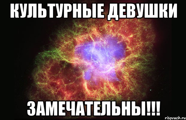 культурные девушки замечательны!!!, Мем Туманность