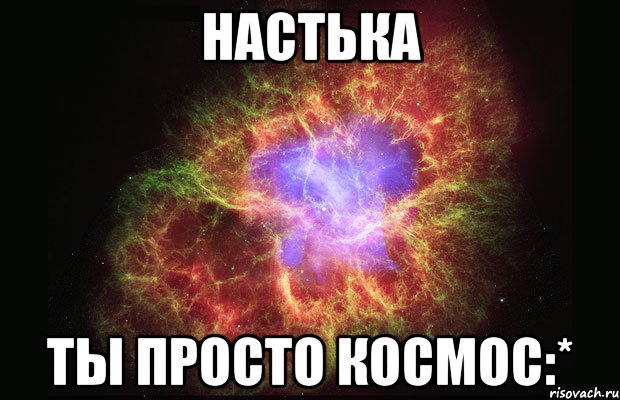 настька ты просто космос:*, Мем Туманность