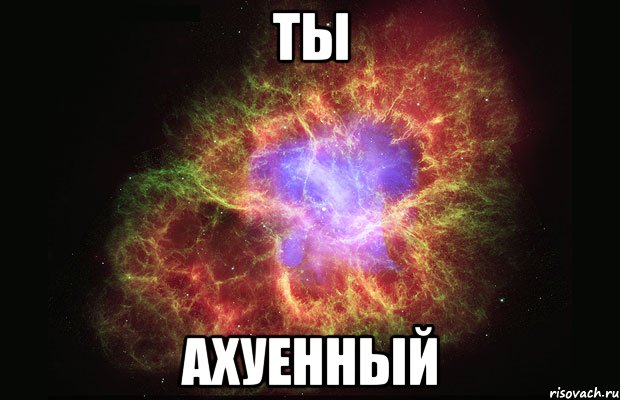 ты ахуенный, Мем Туманность