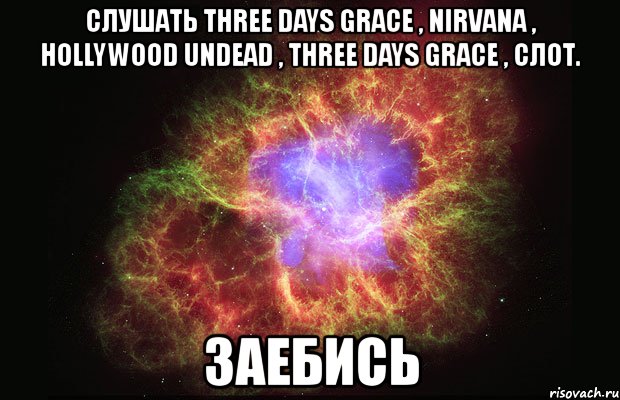 слушать three days grace , nirvana , hollywood undead , three days grace , слот. заебись, Мем Туманность