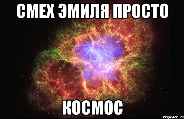 смех эмиля просто космос, Мем Туманность