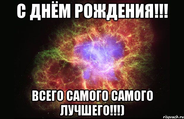 с днём рождения!!! всего самого самого лучшего!!!), Мем Туманность