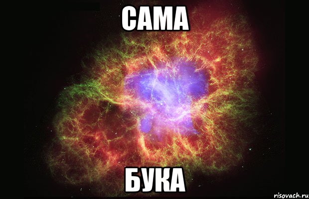 сама бука, Мем Туманность