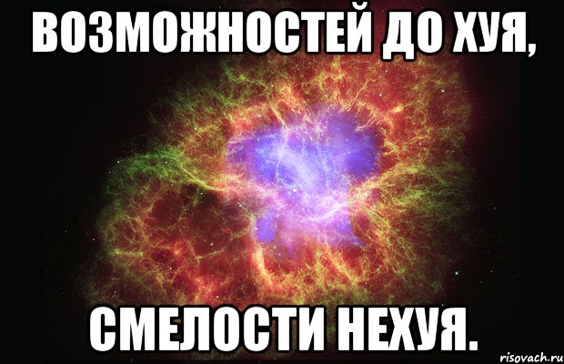 возможностей до хуя, смелости нехуя., Мем Туманность