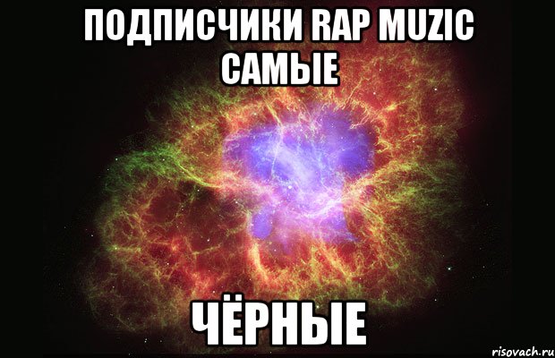 подписчики rap muzic самые чёрные, Мем Туманность