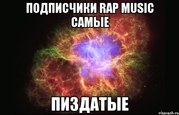 подписчики rap music самые пиздатые, Мем Туманность