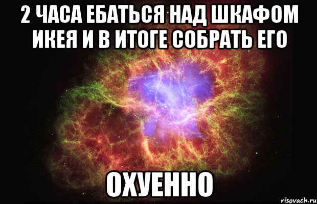 2 часа ебаться над шкафом икея и в итоге собрать его охуенно, Мем Туманность