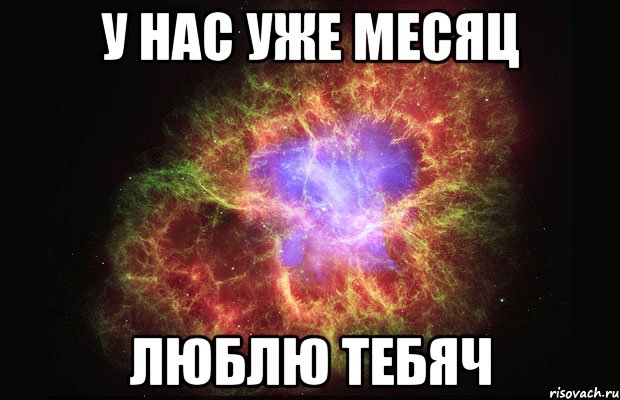 у нас уже месяц люблю тебяч, Мем Туманность