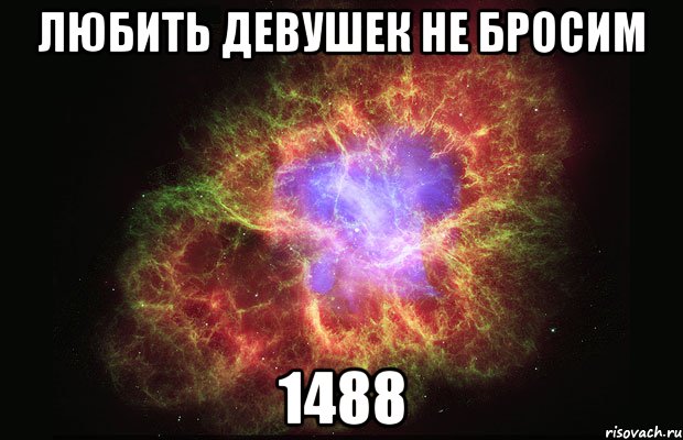 любить девушек не бросим 1488, Мем Туманность