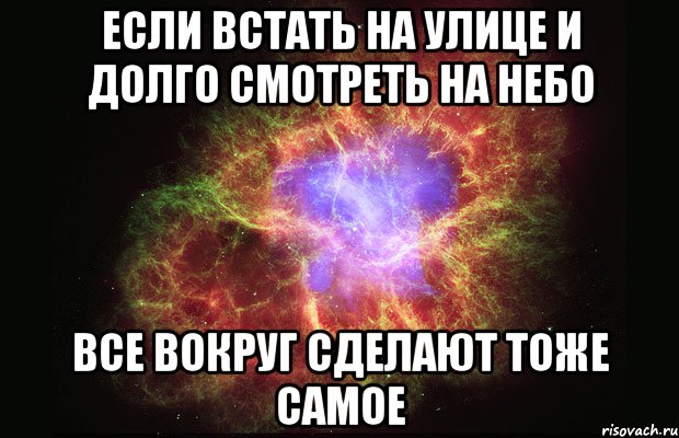 Сделай тоже. Стих если долго смотреть на небо. Если долго смотреть на небо ты. Что будет если долго смотреть на небо. Если долго смотреть на звезды.