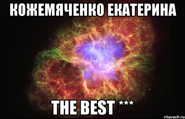 кожемяченко екатерина the best ***, Мем Туманность