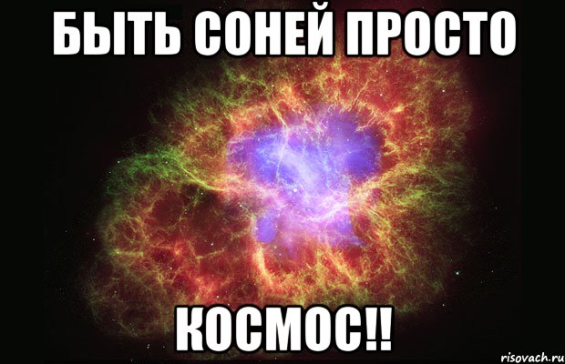 быть соней просто космос!!, Мем Туманность