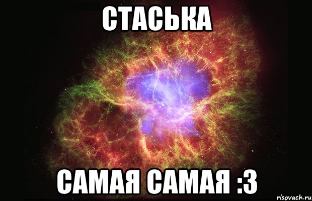 стаська самая самая :3, Мем Туманность