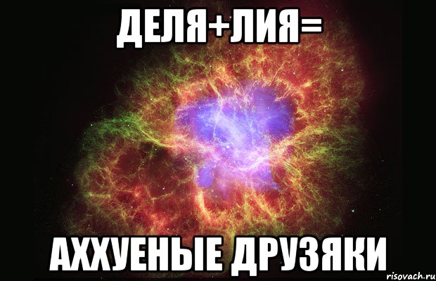 деля+лия= аххуеные друзяки, Мем Туманность