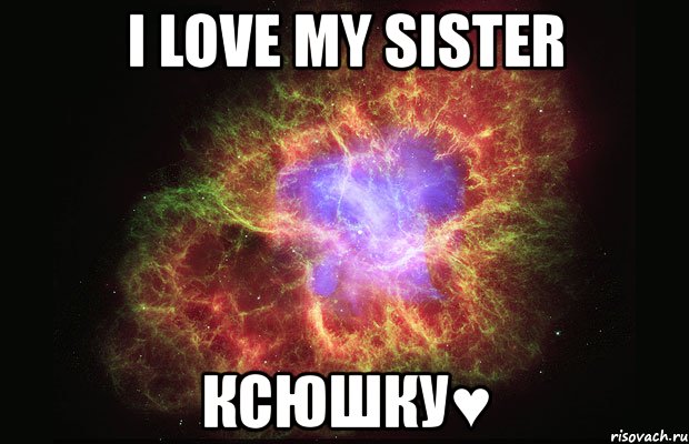 i love my sister ксюшку♥, Мем Туманность