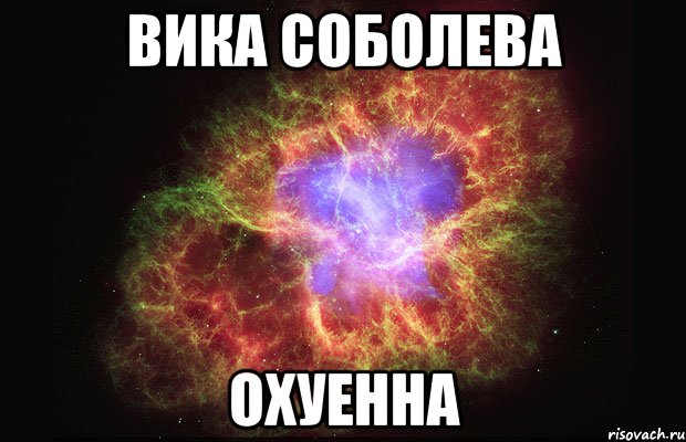 вика соболева охуенна, Мем Туманность