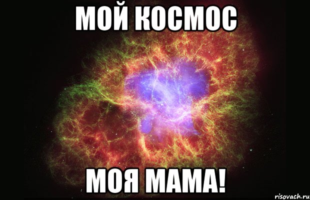 мой космос моя мама!, Мем Туманность