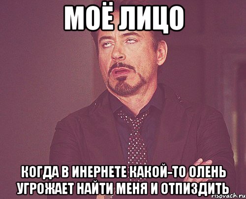 моё лицо когда в инернете какой-то олень угрожает найти меня и отпиздить, Мем твое выражение лица