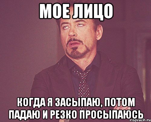 мое лицо когда я засыпаю, потом падаю и резко просыпаюсь, Мем твое выражение лица