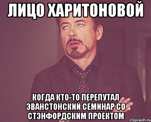 лицо харитоновой когда кто-то перепутал эванстонский семинар со стэнфордским проектом, Мем твое выражение лица