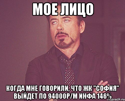 мое лицо когда мне говорили, что жк "софия" выйдет по 94000р/м инфа 146%, Мем твое выражение лица