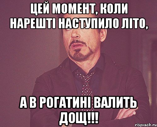 цей момент, коли нарешті наступило літо, а в рогатині валить дощ!!!, Мем твое выражение лица