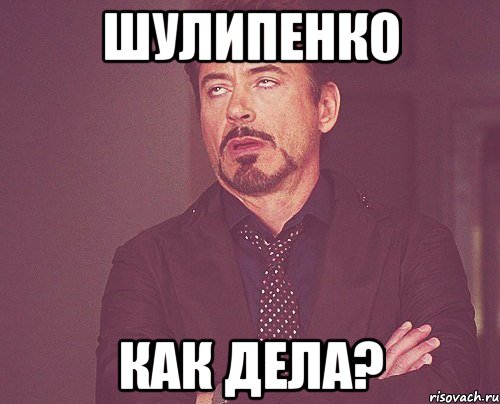 шулипенко как дела?, Мем твое выражение лица