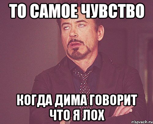 То самое чувство когда ты лучше. То самое чувство когда. Мемы про работу то чувство.