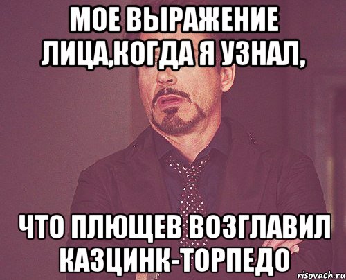 мое выражение лица,когда я узнал, что плющев возглавил казцинк-торпедо, Мем твое выражение лица