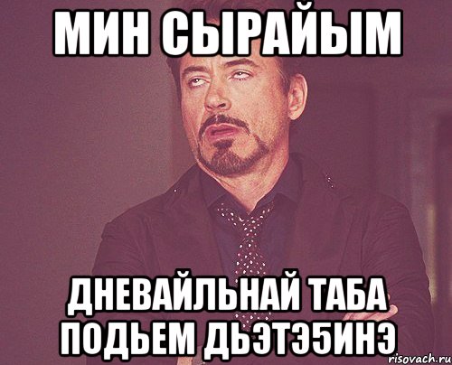 мин сырайым дневайльнай таба подьем дьэтэ5инэ, Мем твое выражение лица