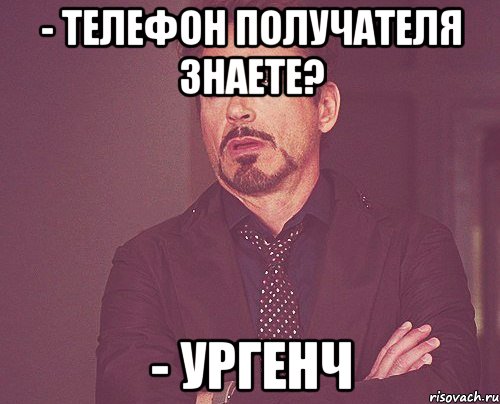 - телефон получателя знаете? - ургенч, Мем твое выражение лица