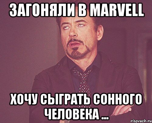 загоняли в marvell хочу сыграть сонного человека ..., Мем твое выражение лица