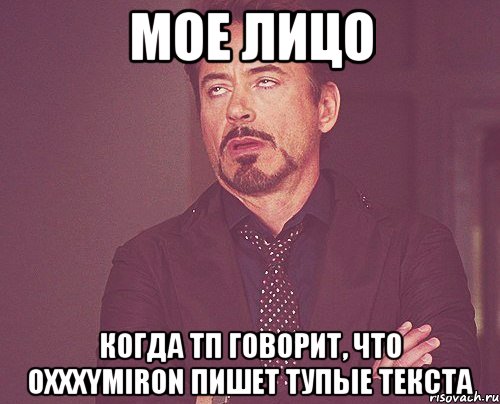 мое лицо когда тп говорит, что oxxxymiron пишет тупые текста, Мем твое выражение лица