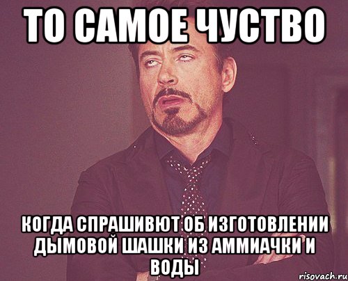 то самое чуство когда спрашивют об изготовлении дымовой шашки из аммиачки и воды, Мем твое выражение лица