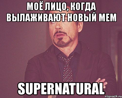 моё лицо, когда вылаживают новый мем supernatural, Мем твое выражение лица