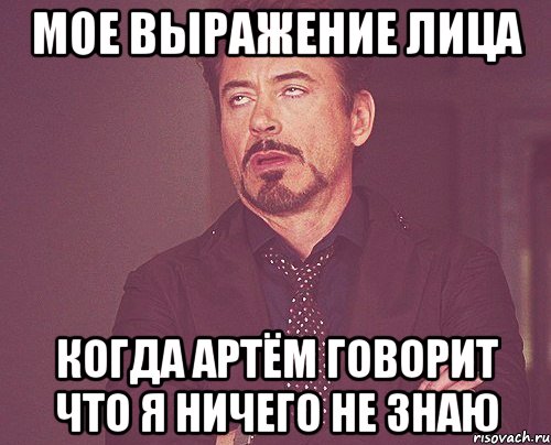 мое выражение лица когда артём говорит что я ничего не знаю, Мем твое выражение лица