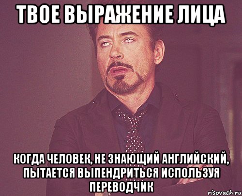 твое выражение лица когда человек, не знающий английский, пытается выпендриться используя переводчик, Мем твое выражение лица