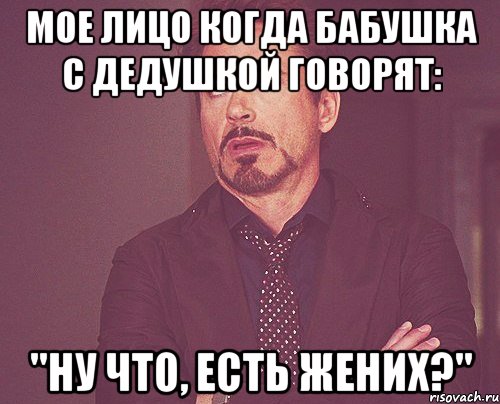 Как говорил мой дед твоей новой девушке. Мемы про жениха. Жених Мем. Мем а жених есть. Ну жених мемы.