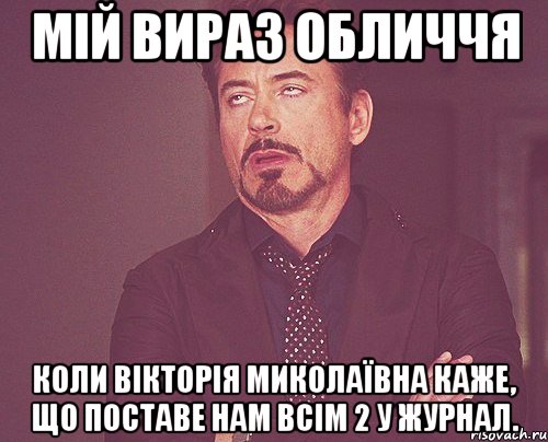 мій вираз обличчя коли вікторія миколаївна каже, що поставе нам всім 2 у журнал., Мем твое выражение лица