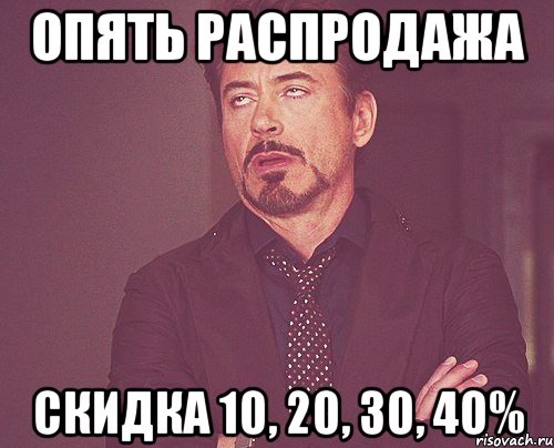 опять распродажа скидка 10, 20, 30, 40%, Мем твое выражение лица