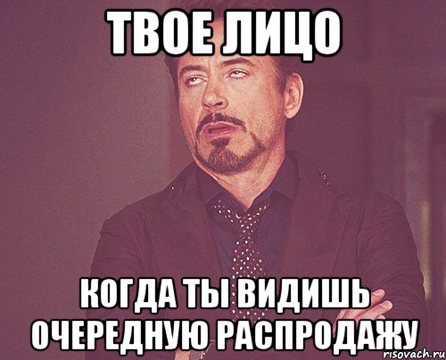 твое лицо когда ты видишь очередную распродажу, Мем твое выражение лица