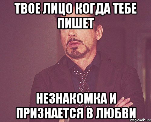 твое лицо когда тебе пишет незнакомка и признается в любви, Мем твое выражение лица