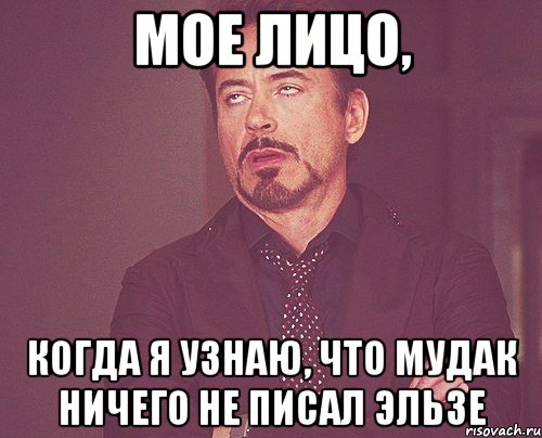 мое лицо, когда я узнаю, что мудак ничего не писал эльзе, Мем твое выражение лица