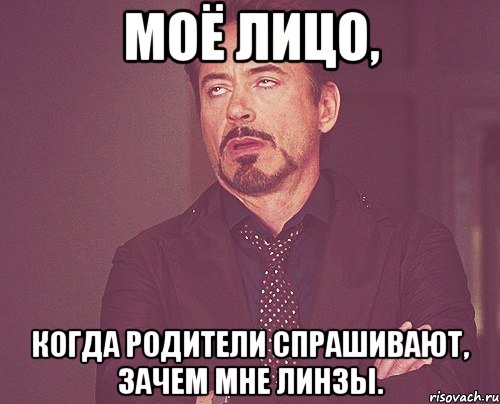 моё лицо, когда родители спрашивают, зачем мне линзы., Мем твое выражение лица