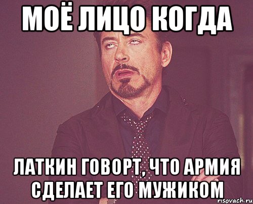 моё лицо когда латкин говорт, что армия сделает его мужиком, Мем твое выражение лица