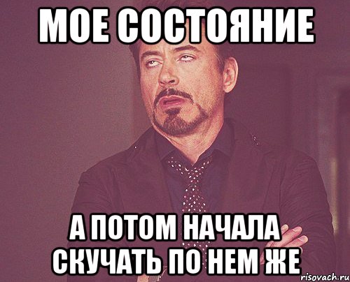 Потом начали. Мое состояние. Мое состояние сейчас. Моё состояние на сегодня. Моё состояние картинки.